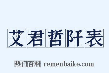 艾君哲阡表是什么意思的图片